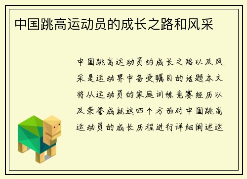 中国跳高运动员的成长之路和风采