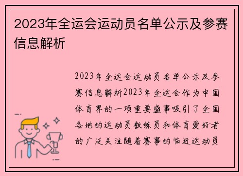 2023年全运会运动员名单公示及参赛信息解析