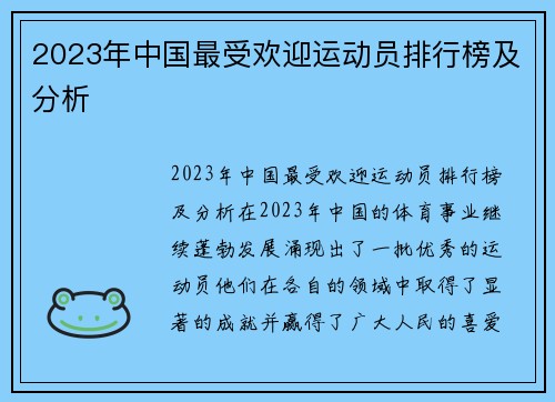 2023年中国最受欢迎运动员排行榜及分析