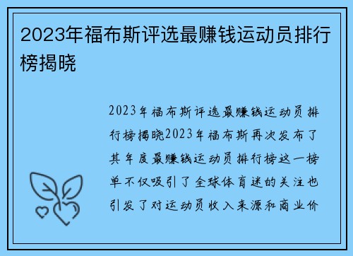 2023年福布斯评选最赚钱运动员排行榜揭晓