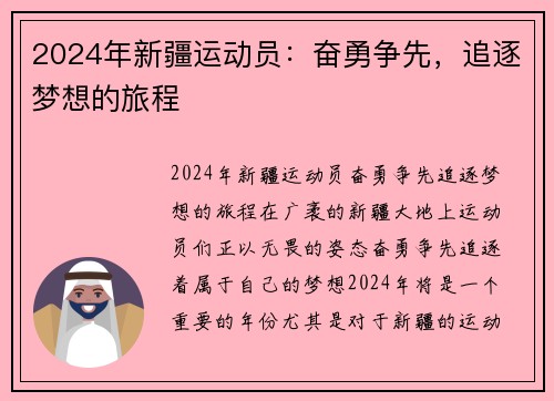 2024年新疆运动员：奋勇争先，追逐梦想的旅程