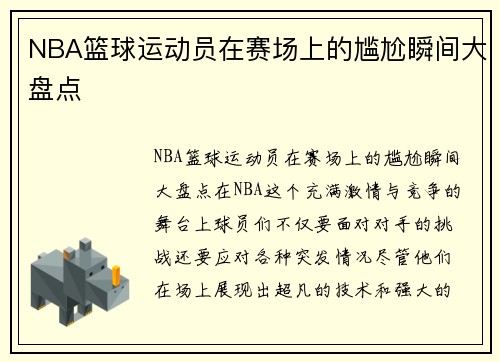 NBA篮球运动员在赛场上的尴尬瞬间大盘点