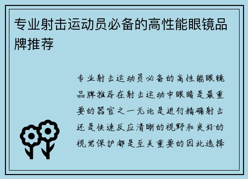专业射击运动员必备的高性能眼镜品牌推荐