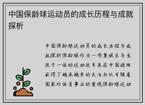 中国保龄球运动员的成长历程与成就探析