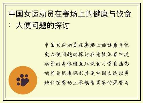 中国女运动员在赛场上的健康与饮食：大便问题的探讨
