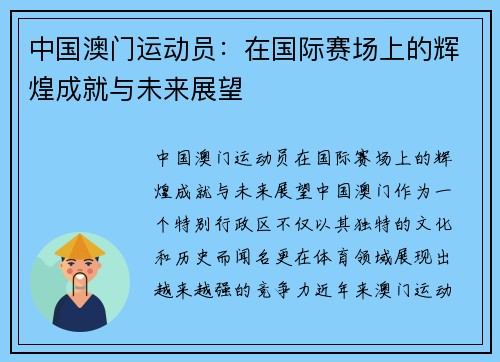 中国澳门运动员：在国际赛场上的辉煌成就与未来展望