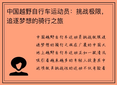 中国越野自行车运动员：挑战极限，追逐梦想的骑行之旅