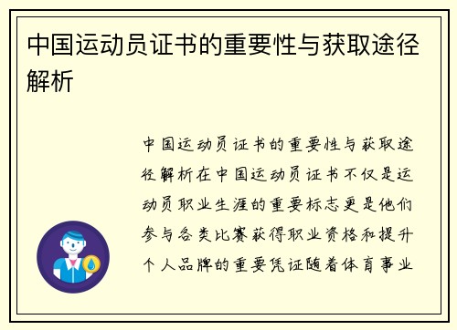 中国运动员证书的重要性与获取途径解析