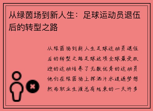 从绿茵场到新人生：足球运动员退伍后的转型之路