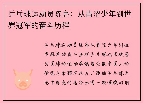 乒乓球运动员陈亮：从青涩少年到世界冠军的奋斗历程