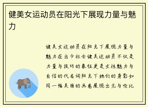 健美女运动员在阳光下展现力量与魅力