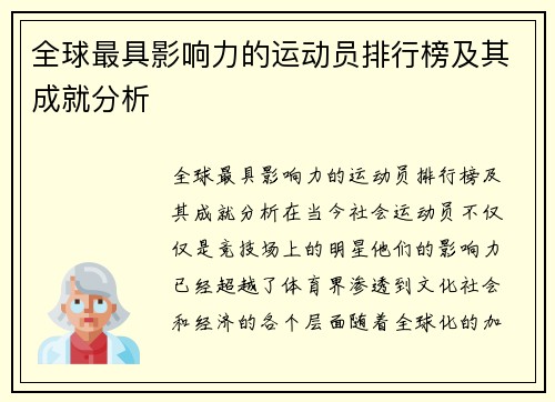 全球最具影响力的运动员排行榜及其成就分析
