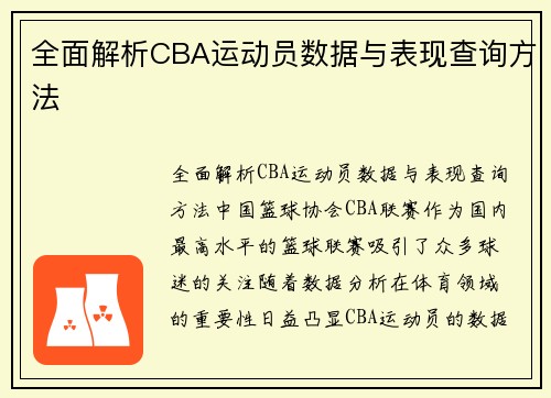 全面解析CBA运动员数据与表现查询方法