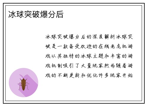 冰球突破爆分后