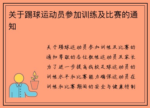 关于踢球运动员参加训练及比赛的通知