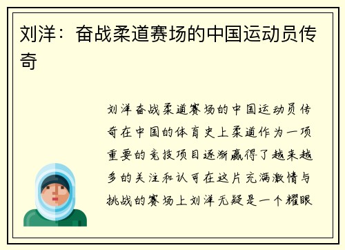 刘洋：奋战柔道赛场的中国运动员传奇
