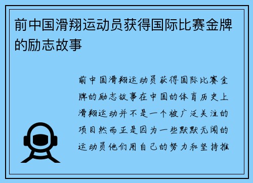 前中国滑翔运动员获得国际比赛金牌的励志故事