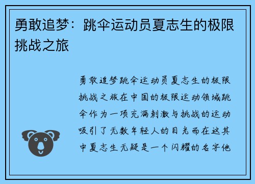 勇敢追梦：跳伞运动员夏志生的极限挑战之旅