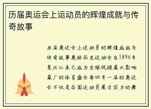 历届奥运会上运动员的辉煌成就与传奇故事