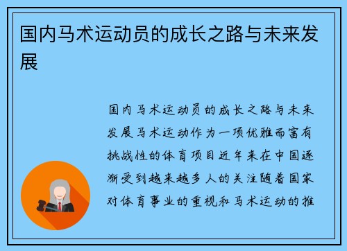 国内马术运动员的成长之路与未来发展